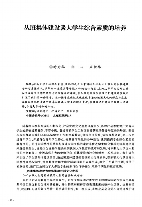 从班集体建设谈大学生综合素质的培养