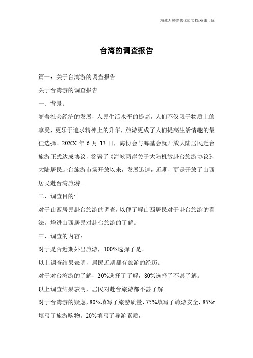 台湾的调查报告