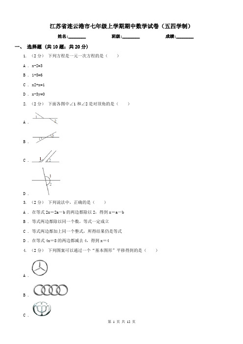 江苏省连云港市七年级上学期期中数学试卷(五四学制)