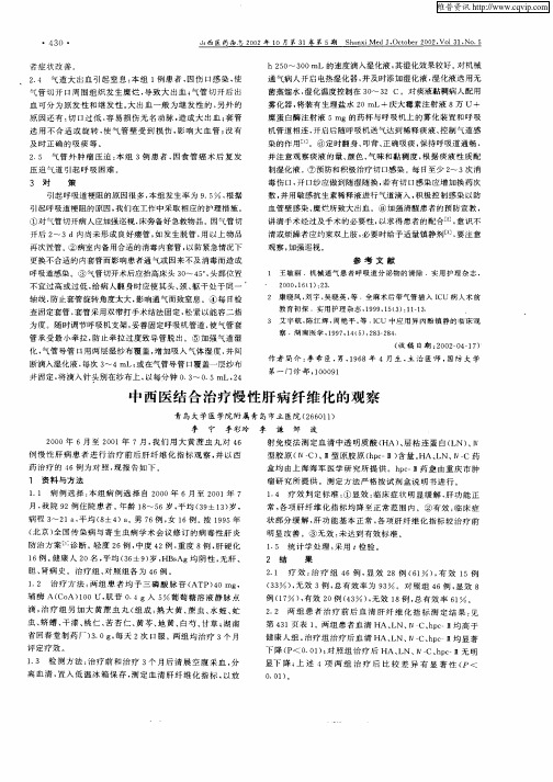 中西医结合治疗慢性肝病纤维化的观察