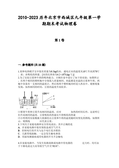 2010-2023历年北京市西城区九年级第一学期期末考试物理卷