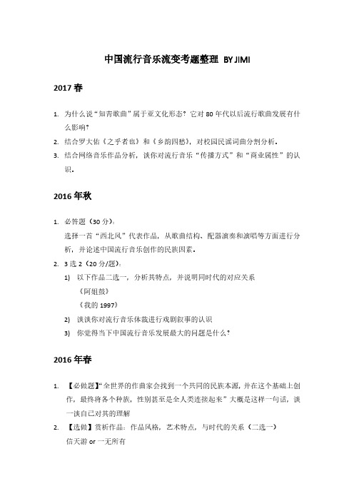 中国流行音乐流变考题整理 BY JIMI