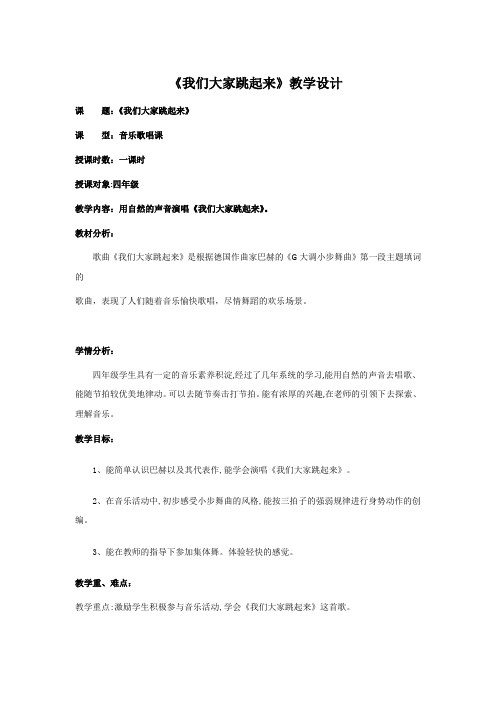 小学音乐_《我们大家跳起来》教学设计学情分析教材分析课后反思
