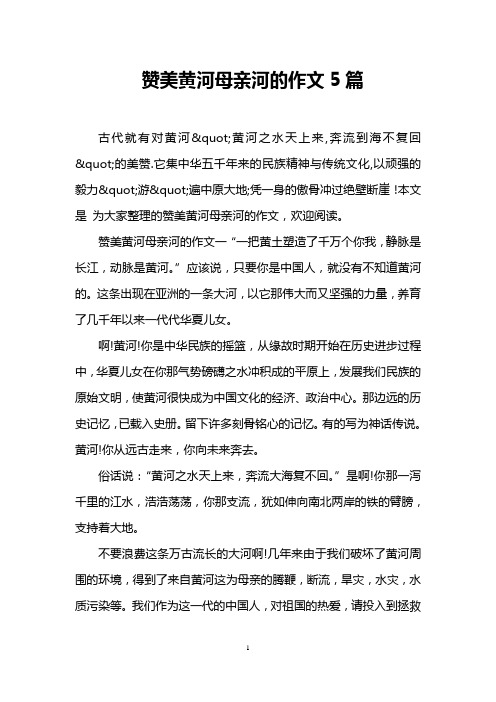 赞美黄河母亲河的作文5篇