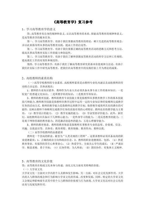 高校教师资格证-高等教育学补充复习参考