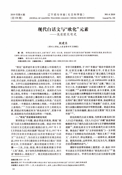 现代白话文与“欧化”元素——浅谈欧化句式