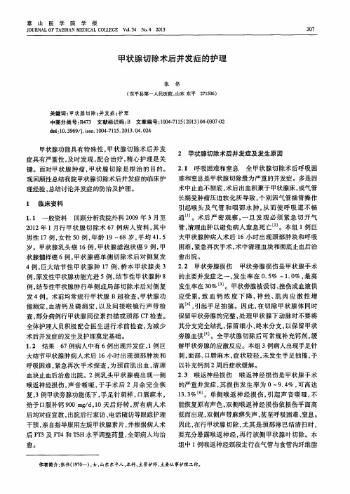 甲状腺切除术后并发症的护理
