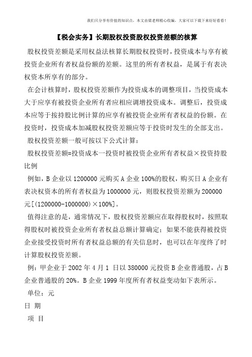 【税会实务】长期股权投资股权投资差额的核算