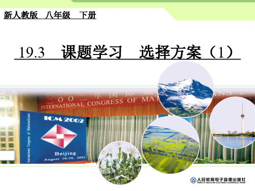 人教版八年级数学下册19.3课题学习_选择方案(共两个课时) 一等奖优秀课件