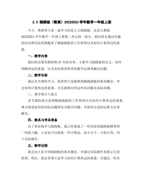 2.3跷跷板(教案)2023-2024学年数学一年级上册