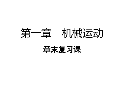 人教版物理八上：第一章   机械运动 章末复习课(共27张PPT)