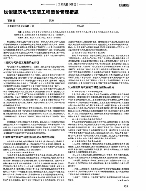 浅谈建筑电气安装工程造价管理措施
