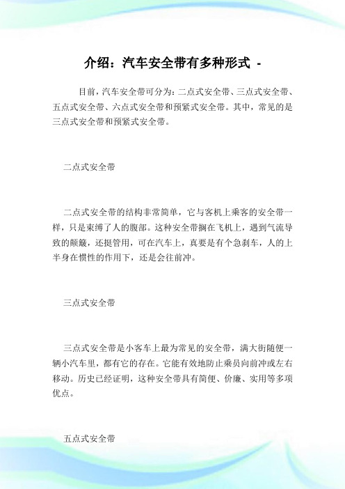 介绍：汽车安全带有多种形式.doc