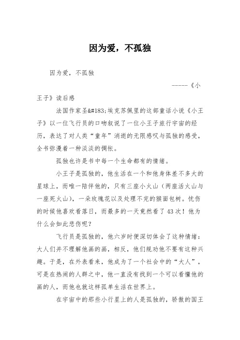初中议论文作文：因为爱,不孤独