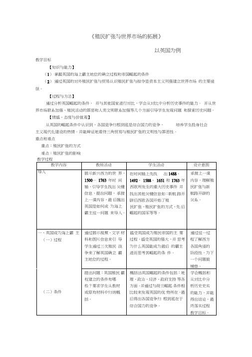 人民版高中历史必修二《殖民扩张与世界市场的拓展--以英国为例》教学案例_3