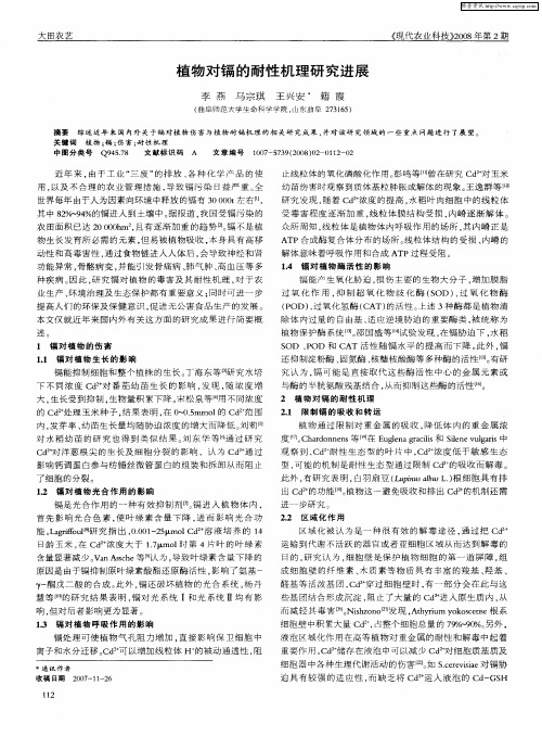 植物对镉的耐性机理研究进展