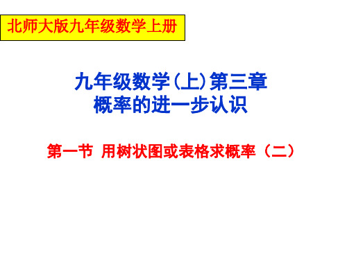 312用树状图和表格求概率第二课时精品PPT课件