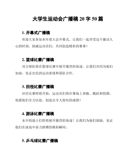 大学生运动会广播稿20字50篇