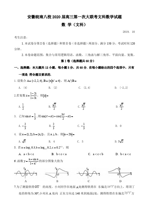 安徽皖南八校2020届高三第一次大联考文科数学试题