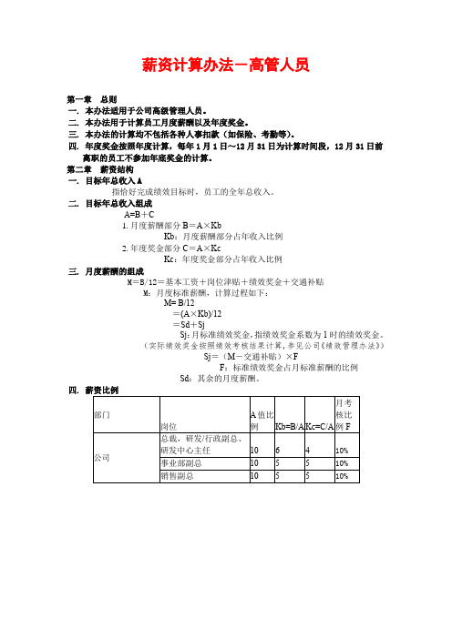 薪资计算办法-高管人员