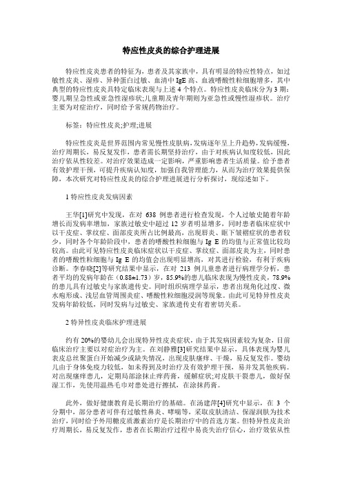 特应性皮炎的综合护理进展