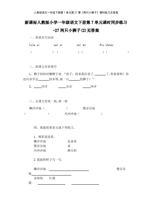人教版语文一年级下册第7单元第27课《两只小狮子》课时练习无答案