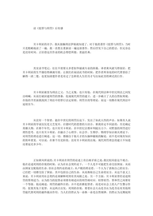 读《犯罪与刑罚》后有感