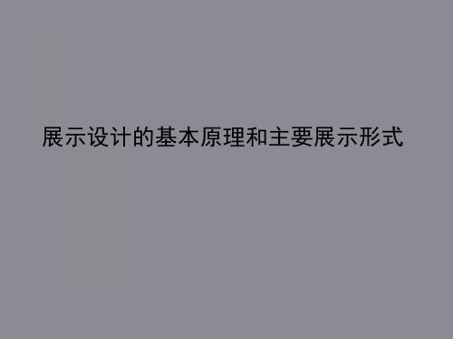 展示设计的基本原理和主要展示形式