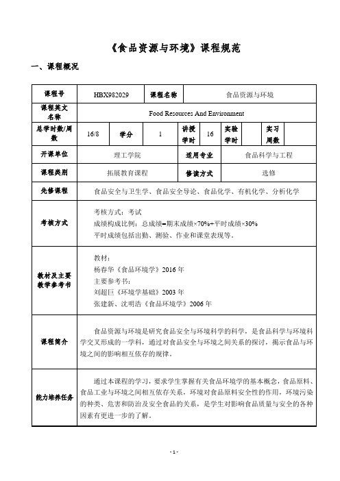 《食品资源与环境》课程规范