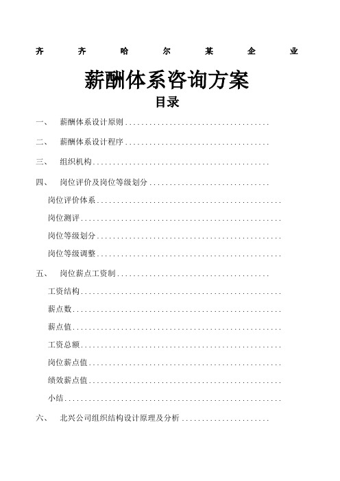 钢铁公司的薪酬体系咨询方案