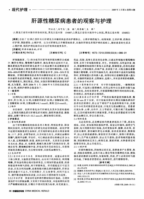 肝源性糖尿病患者的观察与护理