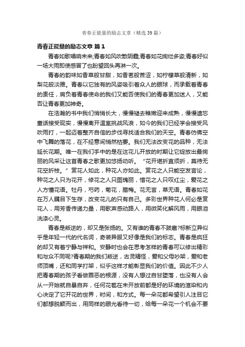 青春正能量的励志文章（精选39篇）