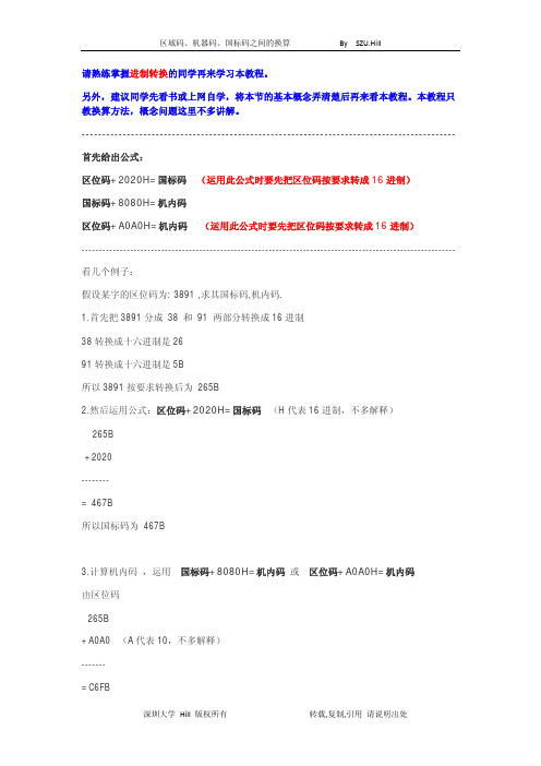 区位码国标码机器码的换算教程
