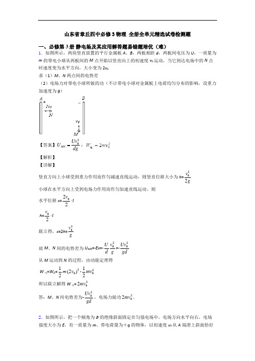 山东省章丘四中必修3物理 全册全单元精选试卷检测题