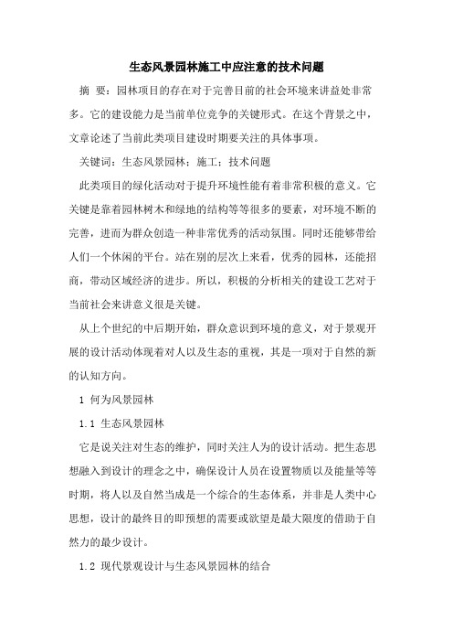 生态风景园林施工中应注意的技术问题