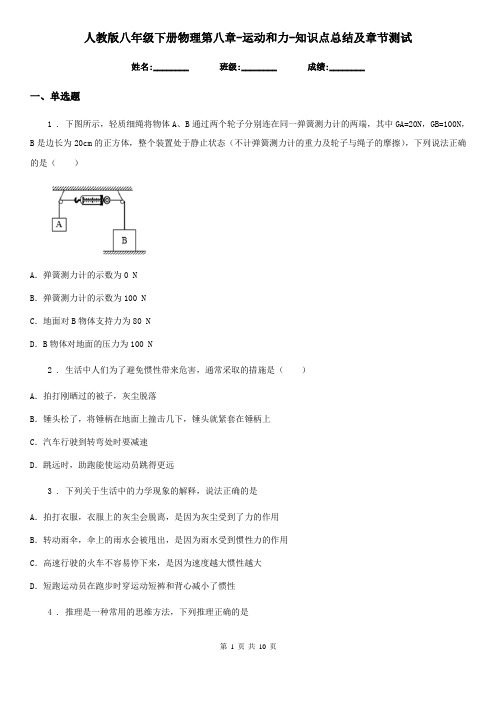 人教版八年级下册物理第八章-运动和力-知识点总结及章节测试