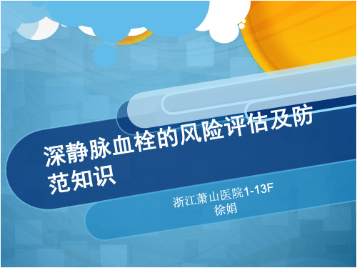深静脉血栓的预防和护理