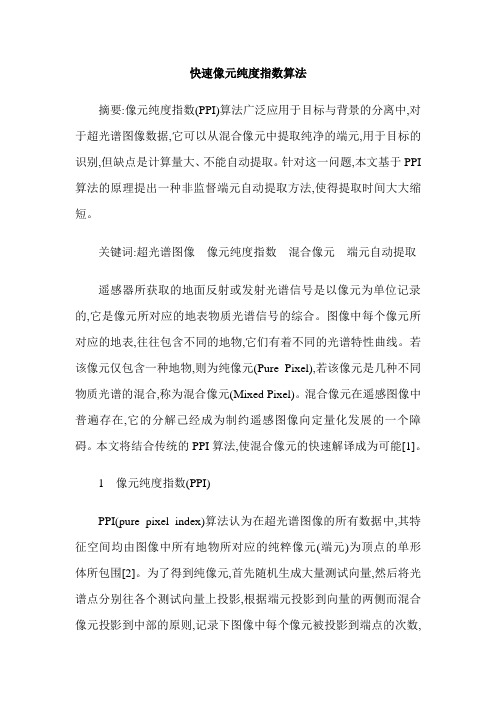 快速像元纯度指数算法