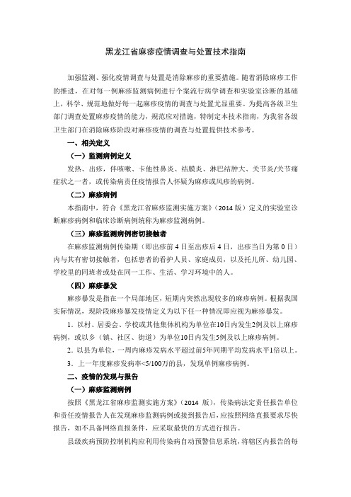 05 黑龙江省麻疹疫情调查与处置技术指南