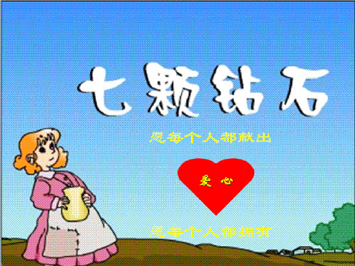 七年级语文上册 第六单元第23课《七颗钻石》课件 苏教版