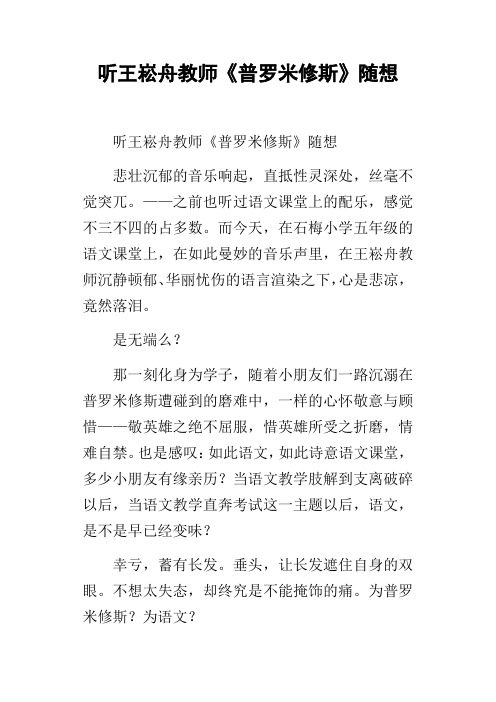 听王崧舟教师普罗米修斯随想_1
