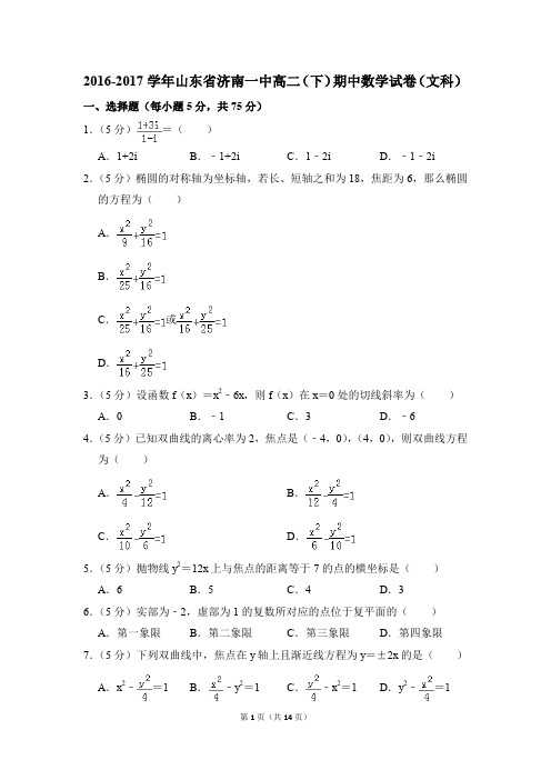 2016-2017年山东省济南一中高二(下)期中数学试卷(文科)和答案