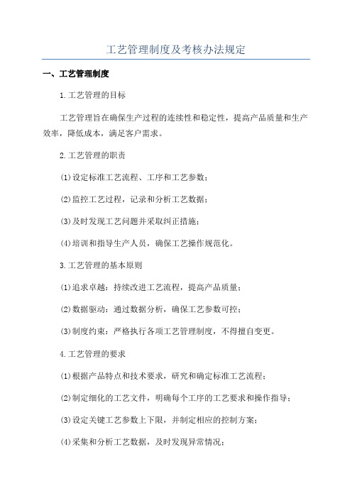 工艺管理制度及考核办法规定