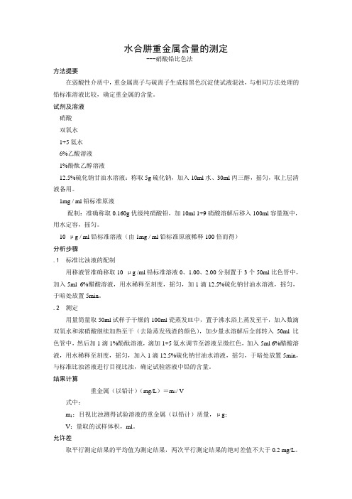 水合肼重金属含量测定