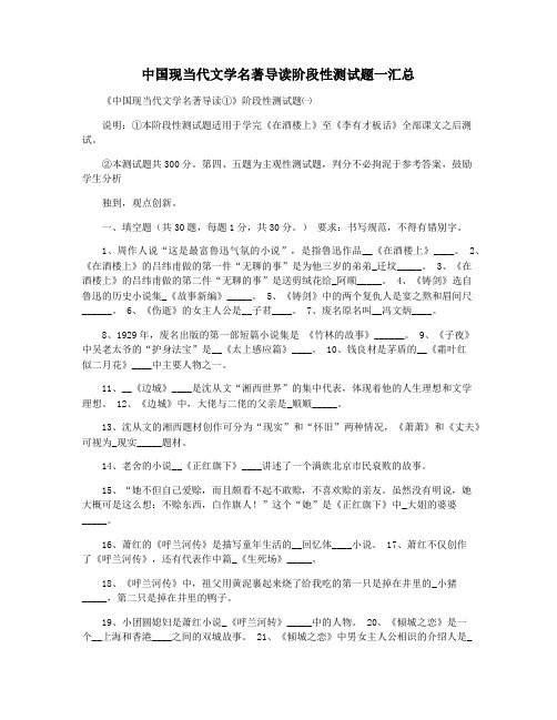 中国现当代文学名著导读阶段性测试题一汇总