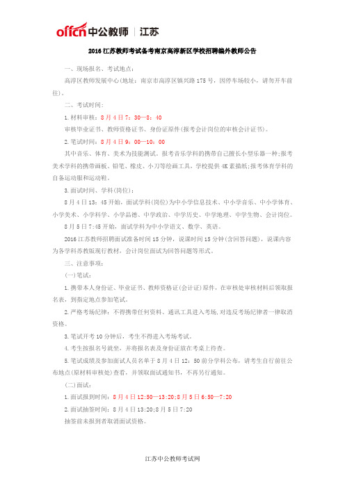 2016江苏教师考试备考南京高淳新区学校招聘编外教师公告