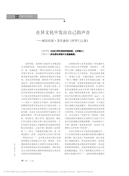 在异文化中发出自己的声音_解读托妮_莫里森的_所罗门之歌_