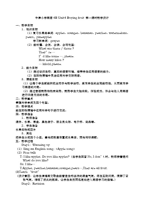 牛津小学英语4BUnit4Buyingfruit第一课时教学设计