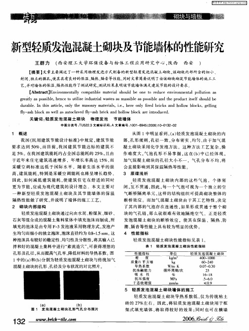 新型轻质发泡混凝土砌块及节能墙体的性能研究