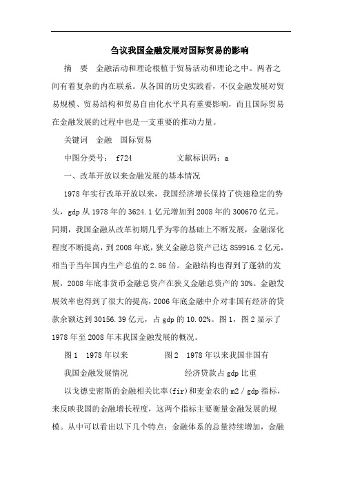 刍议我国金融发展对国际贸易影响论文